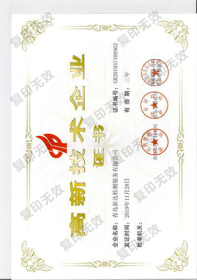 高新技术企业