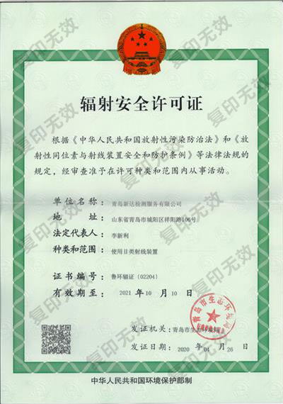 辐射安全生产