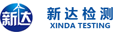 青岛新达检测公司
